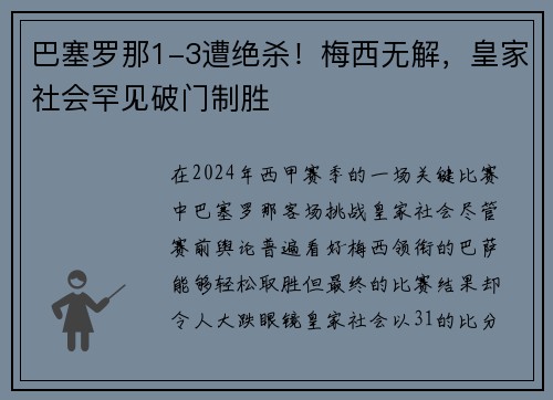 巴塞罗那1-3遭绝杀！梅西无解，皇家社会罕见破门制胜