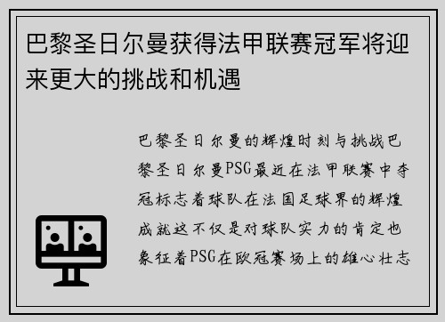 巴黎圣日尔曼获得法甲联赛冠军将迎来更大的挑战和机遇