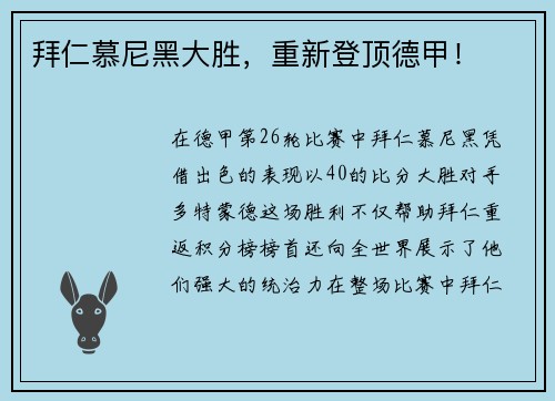 拜仁慕尼黑大胜，重新登顶德甲！
