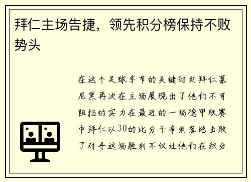 拜仁主场告捷，领先积分榜保持不败势头
