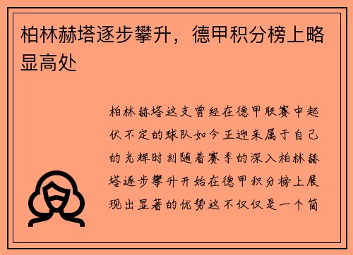柏林赫塔逐步攀升，德甲积分榜上略显高处