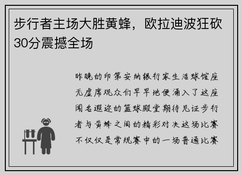 步行者主场大胜黄蜂，欧拉迪波狂砍30分震撼全场
