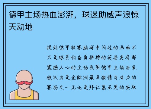 德甲主场热血澎湃，球迷助威声浪惊天动地