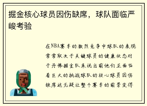 掘金核心球员因伤缺席，球队面临严峻考验