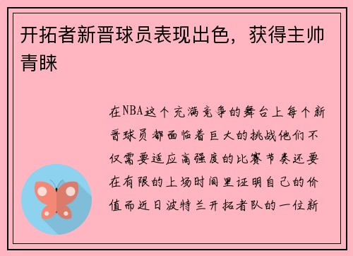 开拓者新晋球员表现出色，获得主帅青睐