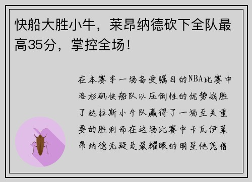 快船大胜小牛，莱昂纳德砍下全队最高35分，掌控全场！