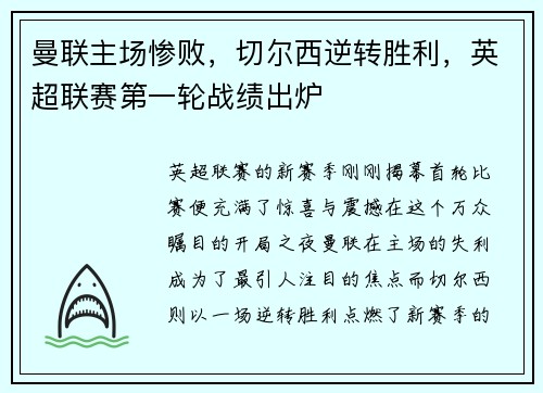 曼联主场惨败，切尔西逆转胜利，英超联赛第一轮战绩出炉