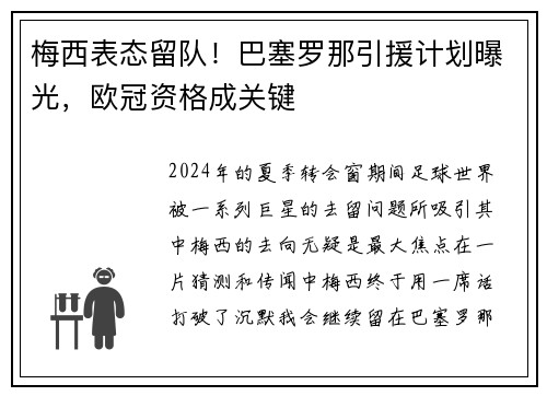 梅西表态留队！巴塞罗那引援计划曝光，欧冠资格成关键