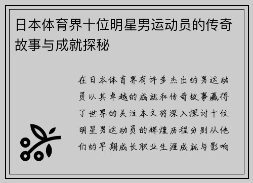 日本体育界十位明星男运动员的传奇故事与成就探秘
