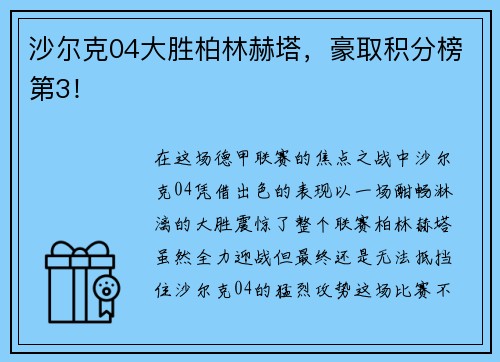 沙尔克04大胜柏林赫塔，豪取积分榜第3！