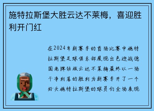 施特拉斯堡大胜云达不莱梅，喜迎胜利开门红