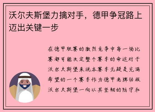 沃尔夫斯堡力擒对手，德甲争冠路上迈出关键一步