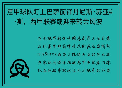 意甲球队盯上巴萨前锋丹尼斯·苏亚雷斯，西甲联赛或迎来转会风波
