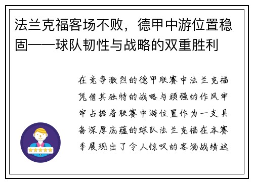 法兰克福客场不败，德甲中游位置稳固——球队韧性与战略的双重胜利