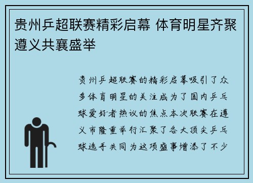 贵州乒超联赛精彩启幕 体育明星齐聚遵义共襄盛举