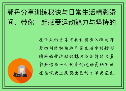 郭丹分享训练秘诀与日常生活精彩瞬间，带你一起感受运动魅力与坚持的力量