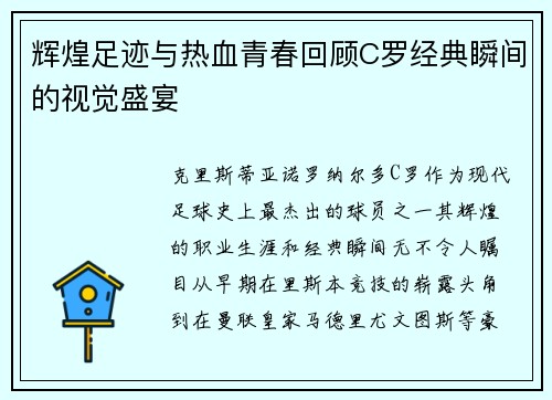 辉煌足迹与热血青春回顾C罗经典瞬间的视觉盛宴