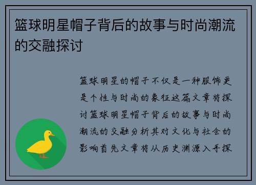 篮球明星帽子背后的故事与时尚潮流的交融探讨