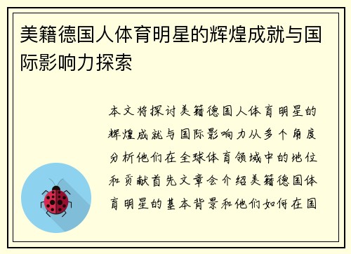 美籍德国人体育明星的辉煌成就与国际影响力探索