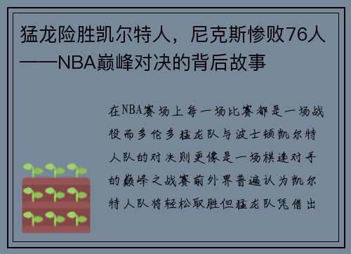 猛龙险胜凯尔特人，尼克斯惨败76人——NBA巅峰对决的背后故事