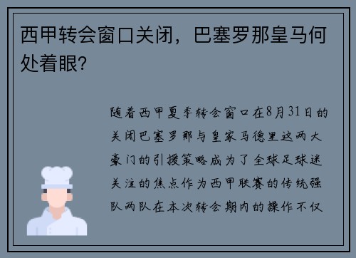 西甲转会窗口关闭，巴塞罗那皇马何处着眼？