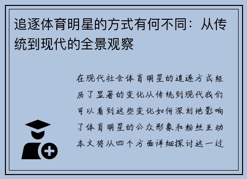 追逐体育明星的方式有何不同：从传统到现代的全景观察