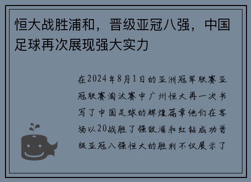 恒大战胜浦和，晋级亚冠八强，中国足球再次展现强大实力