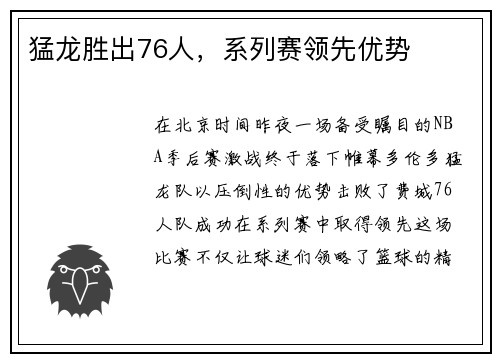 猛龙胜出76人，系列赛领先优势