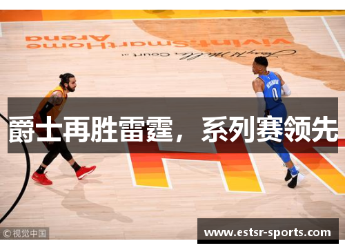 爵士再胜雷霆，系列赛领先
