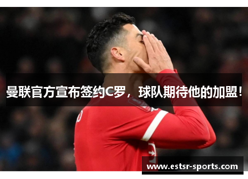 曼联官方宣布签约C罗，球队期待他的加盟！