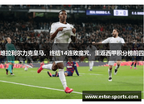 维拉利尔力克皇马，终结14连败魔咒，重返西甲积分榜前四