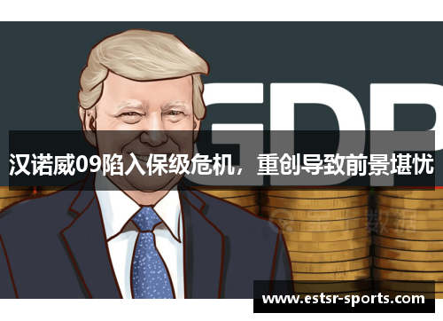 汉诺威09陷入保级危机，重创导致前景堪忧
