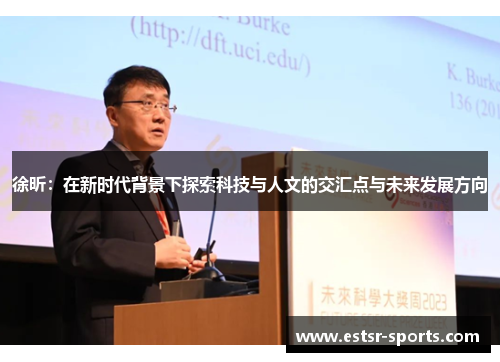 徐昕：在新时代背景下探索科技与人文的交汇点与未来发展方向