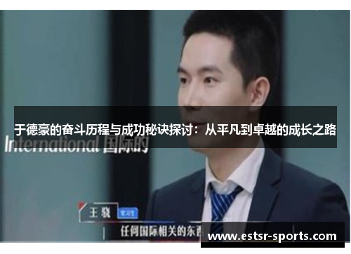于德豪的奋斗历程与成功秘诀探讨：从平凡到卓越的成长之路